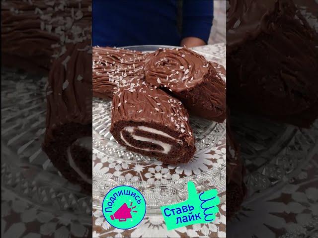 Шоколадный Рулет ПОЛЕНО!!! Нереально ВКУСНО!!! Готовим с любовью #shorts