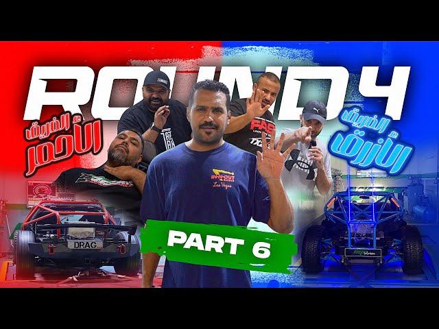 مسابقة الفريق الأحمر و الأزرق !!  (Red and Blue Team Competition) PART 6 - DYNO ROUND 4