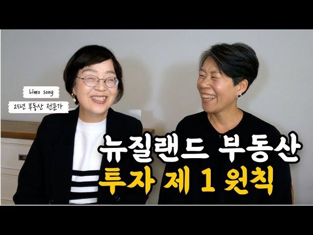 25년 경력 부동산 전문가에게 듣는 뉴질랜드 부동산 투자 방법