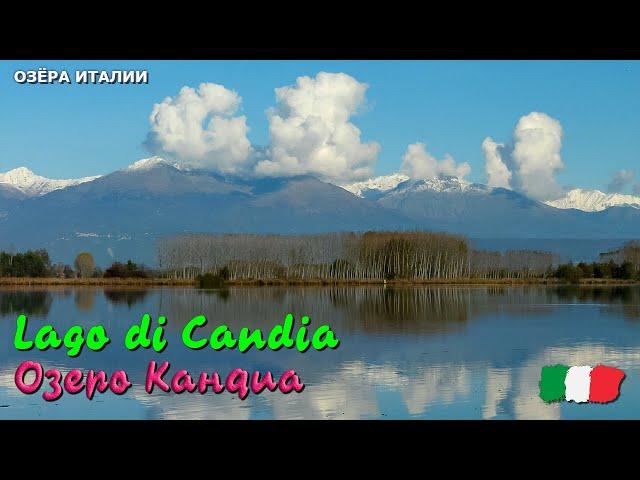  Озеро Кандиа (Lago di Candia) в Италии