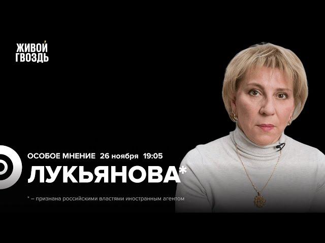 Ордер МУС на Нетаньяху. Эскалация в Украине. Елена Лукьянова*: Особое мнение / 26.11.24