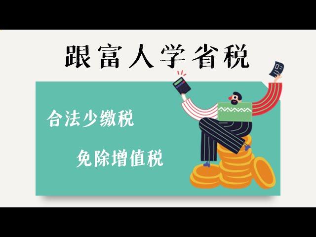 美国理财如何省税【合法避税指南】