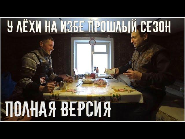 У ЛЁХИ НА ИЗБЕ \ ПРОШЛЫЙ СЕЗОН \ ПОЛНАЯ ВЕРСИЯ \ ЖИЗНЬ В ТАЙГЕ ЗИМА