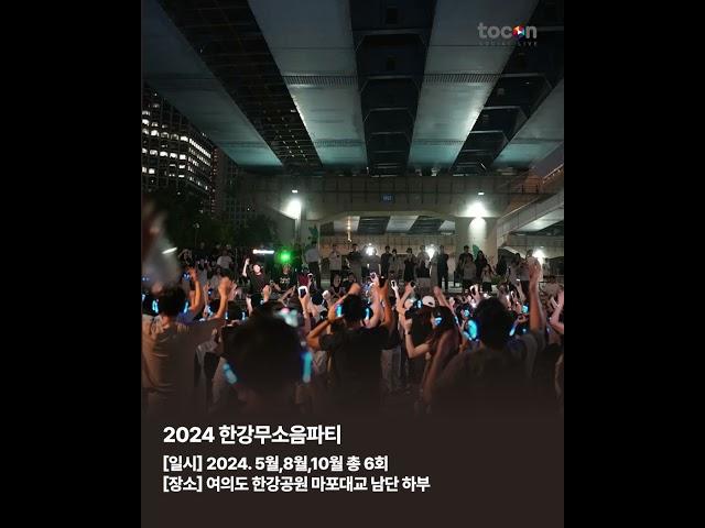 2024 지극히 주관적인 한강 페스티벌 TOP5