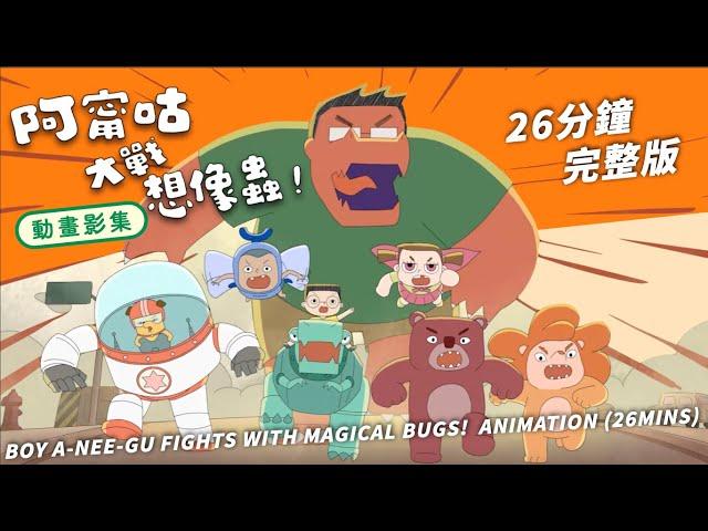 動畫影集《阿甯咕大戰想像蟲！》26分鐘完整版｜Boy A-Nee-Gu Fights with Magical Bugs - Full 26-Minute Animated Episode