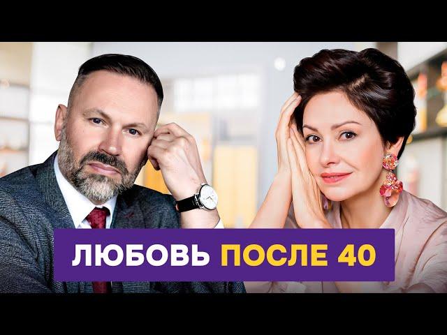 Почему после 40 отношения не те, что раньше, и что с этим делать. Психолог Александр Шахов