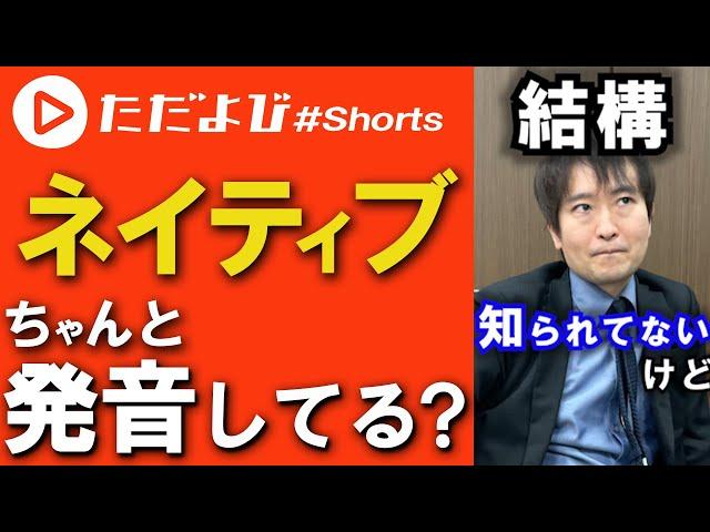 【英語】ネイティブってちゃんと発音してるの？ #Shorts