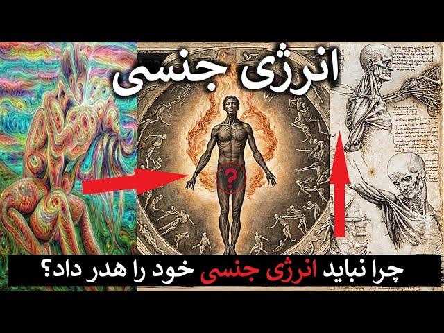 کنترل نیروی جنسی تنها راه تکامل است! چرا نباید انرژی جنسی خود را هدر داد؟