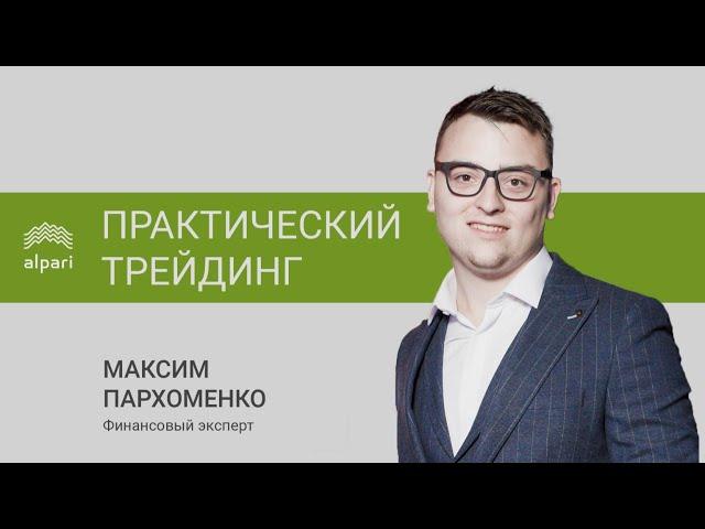 Практический трейдинг c Максимом Пархоменко 16.02.21