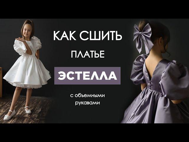 Как сшить ПЛАТЬЕ ЭСТЕЛЛА С ОБЪЕМНЫМИ РУКАВАМИ | видео мастер-класс по выкройке Мама шила малышу