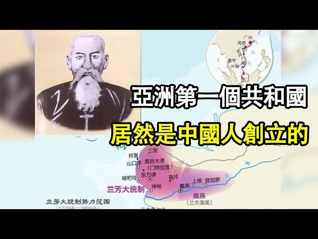 亞洲第一個共和國居然是華人創立？盤點歷史上華人在海外建立的政權，很多都太可惜了！