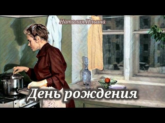 День рождения_Слушать рассказ