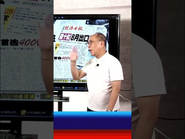 完整版請YouTube搜尋《我是金錢爆》| 2024.0912 普通錠精彩預告 | #先探週刊總主筆 黃啟乙 #台灣出口 #長線投資 #股市獲利 #股市 #台股