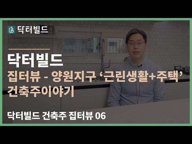 닥터빌드 근린생활시설+주택 - 양원지구 건축주 인터뷰