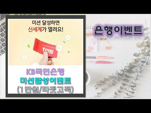 [타겟고객]KB국민은행 미션달성하고 1만원!!