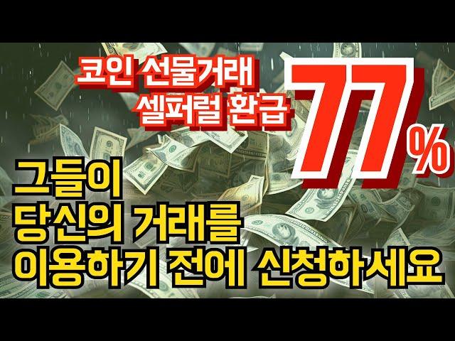 코인 선물거래 ㅣ바이비트 비트코인 셀퍼럴! $ 수수료 환급 신청하고 진입!! #솔라나 #bybit #레버리지 #단타