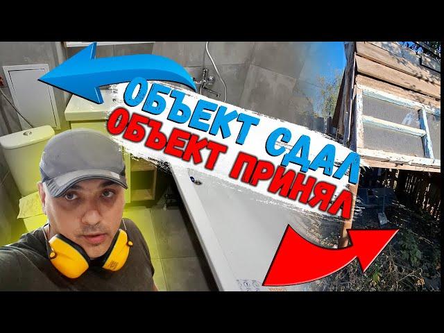 ОБЪЕКТ СДАЛ - ОБЪЕКТ ПРИНЯЛ