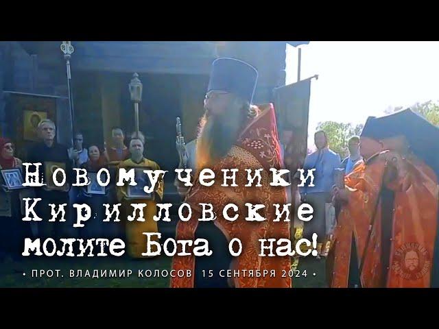 ПРОПОВЕДЬ. Новомученики Кирилловские, прот. Владимир Колосов, 2024.