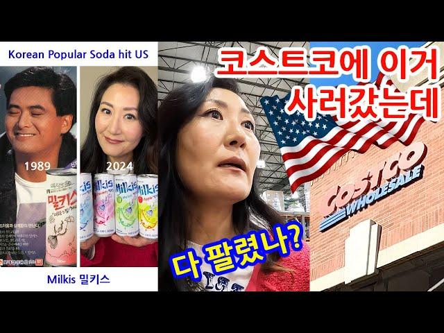 미국 코스트코에 이거 사러갔는데~ 천천히 같이 쇼핑해요. Costco Los Feliz Milkis