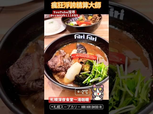 湯咖喱好吃#瘋狂浮誇精算大師 #新千歲空港 #札幌 #日本自由行 #ana全日空 #湯咖喱 #hirihiri OH! DoRi 札幌スープカレーヒリヒリ オオドオリ @crazybill899