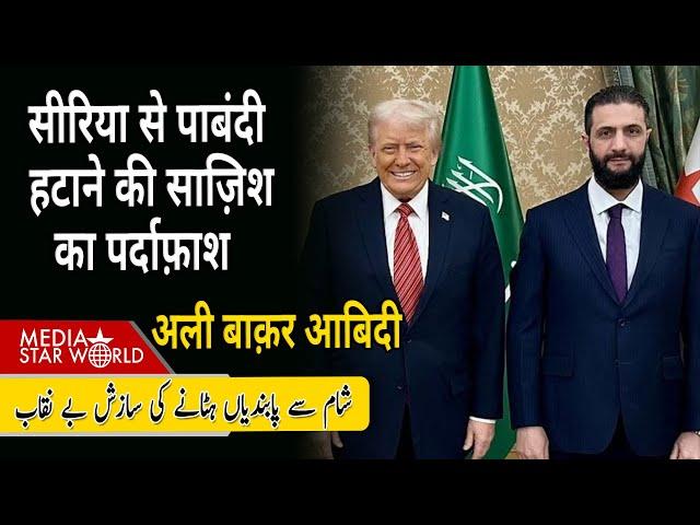#Syria से पाबंदी हटाने की साज़िश का पर्दाफ़ाश #Trump #HTS #Damascus #Israel #Mossad| EP-5931