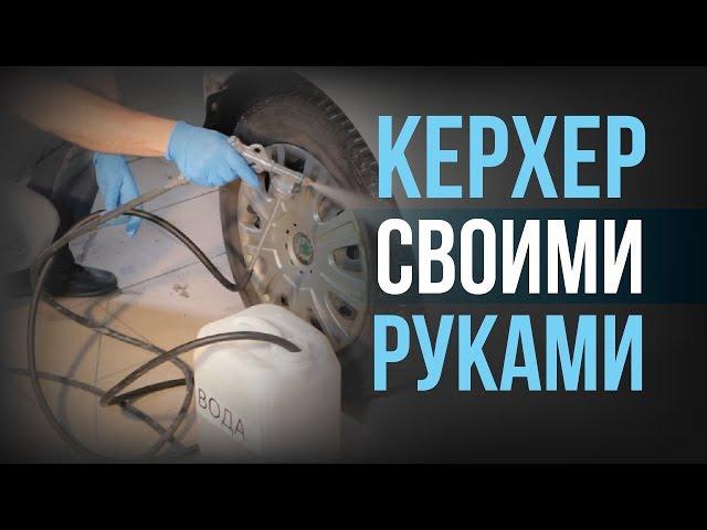 Как сделать МОЙКУ для авто САМОСТОЯТЕЛЬНО?