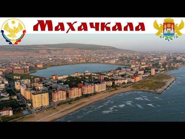 МАХАЧКАЛА - Столица Дагестана и Белого Солнца пустыни