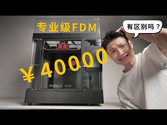 Owen来造 | 4万元的FDM 3D打印机 到底凭什么？The FDM 3D printer costs about 6,000 USD (Raise3D Pro3)