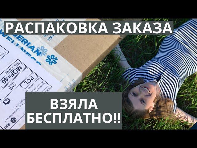 РАСПАКОВКА ЗАКАЗА SIBERIAN WELLNESS