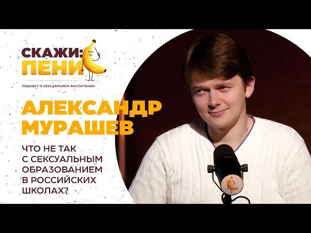 Александр Мурашев о том, что не так с сексуальным просвещением в школах / Скажи:пенис