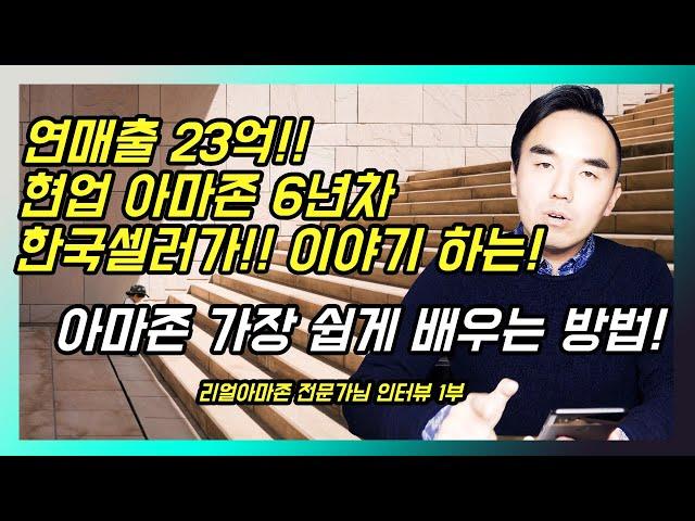 연매출 23억! 한국인 셀러가 이야기하는! 아마존 가장 쉽게 배우는 방법! 인터뷰 1부! #리얼아마존전문가