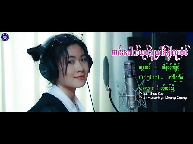 Poe Karen New Song 2022 ထင္းေဖါဟ္ယုဂ္ဍံဳယာန္ခြါလူးဘံင္ Cover ; ဖဝ့္ဆင္ဃွီ႔ (Officiai Audio)