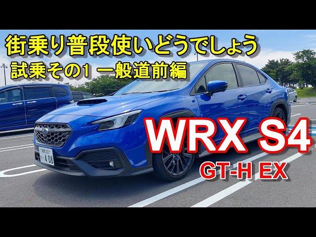 SUBARU WRX S4 GT-H EX test driving movie part 1