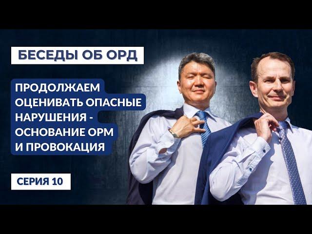 Продолжаем оценивать опасные нарушения - "ОСНОВАНИЯ ОРМ" и ПРОВОКАЦИЯ! (Беседы об ОРД. Серия 10)