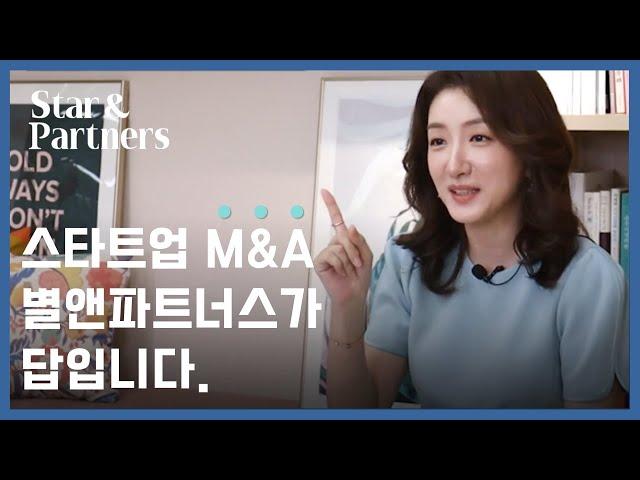 스타트업/중소기업 M&A는 저희가 가장 잘합니다. I Star&Partners 별앤파트너스