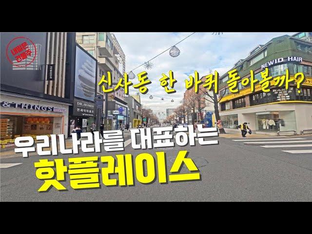 우리나라를 대표하는 핫플레이스 korea hot place 동네 한 바퀴 (신사동#1)