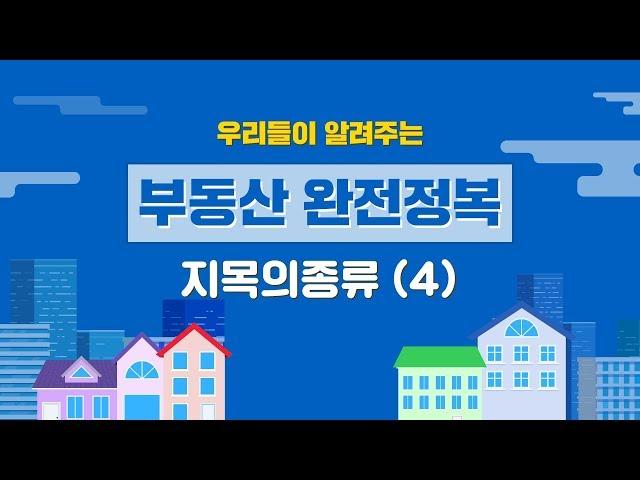 부동산 지목의 종류(4) - 우리들이 알려주는 부동산 완전정복