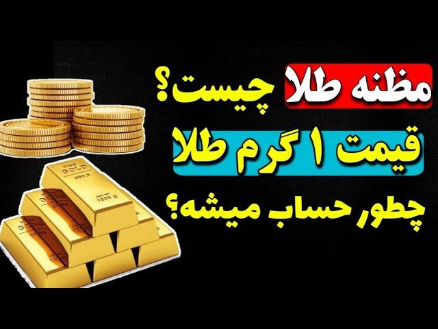 مظنه طلا چیست و چطور محاسبه میشود؟/ محاسبه قیمت طلا/ محاسبه قیمت طلای 18 عیار/ قیمت طلای 18 عیار