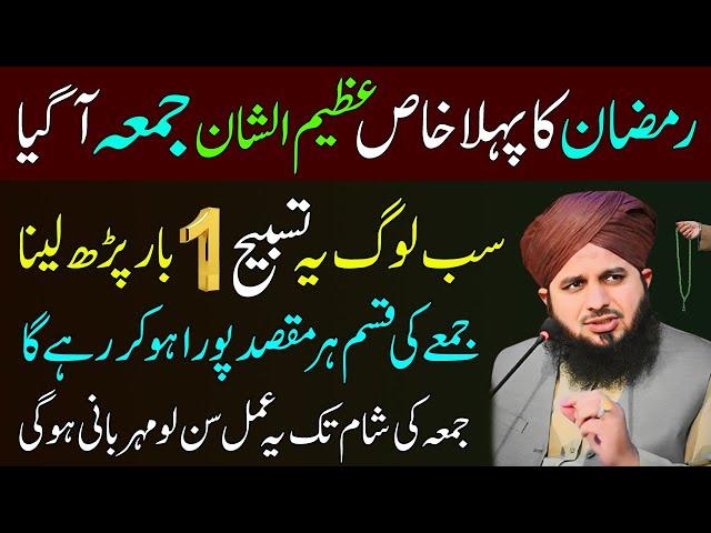 Mahe Ramadan Ka Pehla Jumma Agia Yeh 1 Tasbih Parho | Dil Ki Har Dua Qabool Hogi | Ajmal Raza Bayan