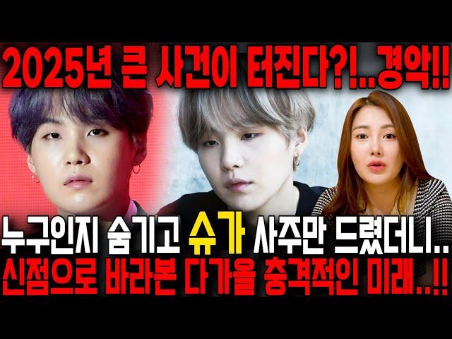 누구인지 숨기고 방탄소년단 '슈가' 민윤기 사주만 드리고 올해 운기 물었더니.. 신점으로 바라본 다가올 충격적인 미래..!! 슈가 사주풀이 신점