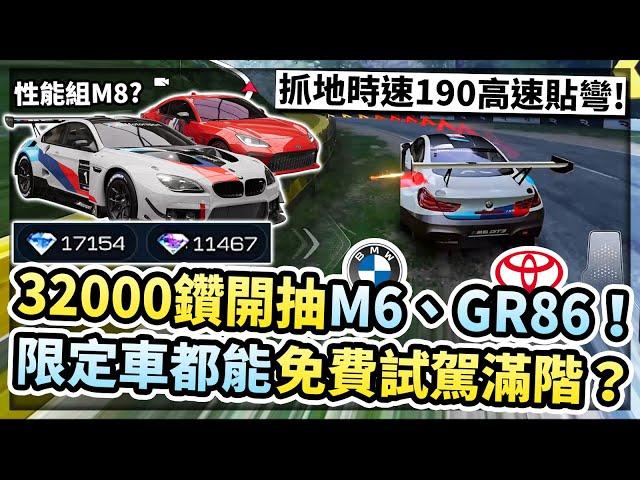 32000鑽開抽BMW M6、Toyota GR86！M6就像性能組的舊版M8？抓地時速190高速貼彎！又一台超強抓地車？【巔峰極速】