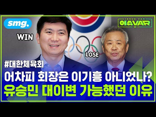 "아무도 상상 못한 대이변" '기적의 사나이' 유승민은 어떻게 이기흥 회장을 꺾었나 / 스포츠머그