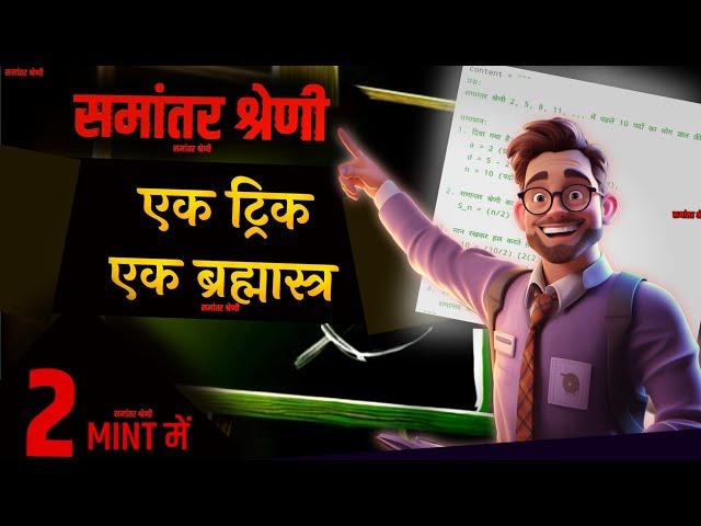 Class 10 Maths समांतर श्रेणी | Arithmetic Progression in 9 Minutes REVISE INDIA by bantikimathsmasti