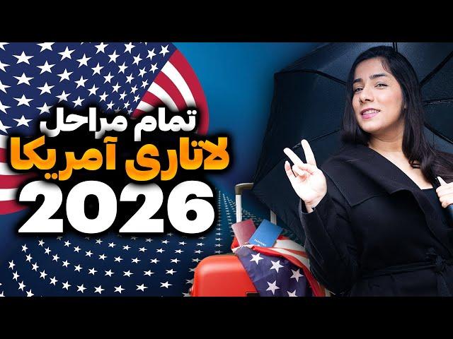 مراحل لاتاری گرین کارت آمریکا | صفر تا صد لاتاری 2026