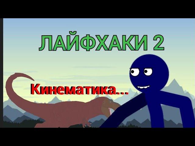 Лайфхаки в рисуем мультфильмы 2! Вторая часть.