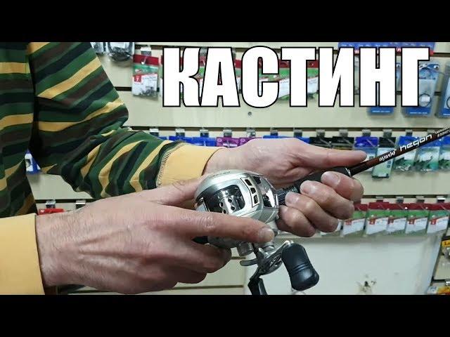 Что такое Кастинговое Удилище и Мультипликаторная катушка/Как снарядить