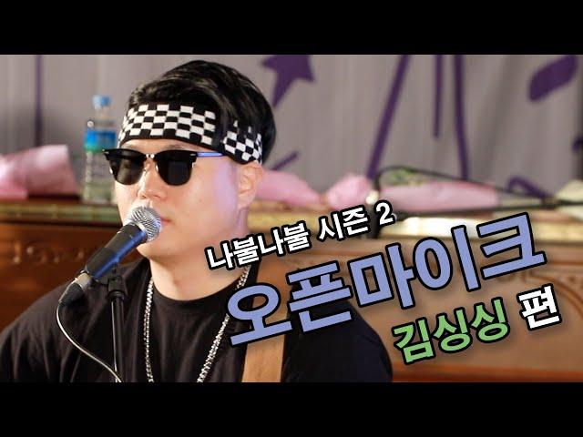 [나불나불] 김싱싱 라이브｜나불나불 시즌 2 - OPEN MIC In 무중력지대 도봉