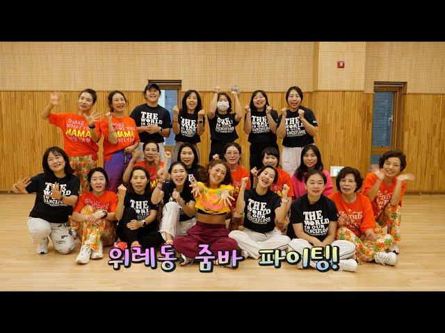 We love Zumba~! 신나는 줌바댄스_한마음 어울마당 대상 '위례동 위올라잇!'