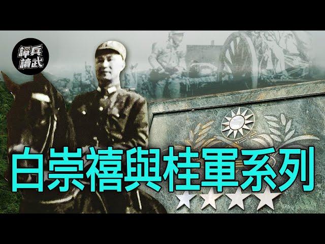 【譚兵讀武】白崇禧與桂軍系列