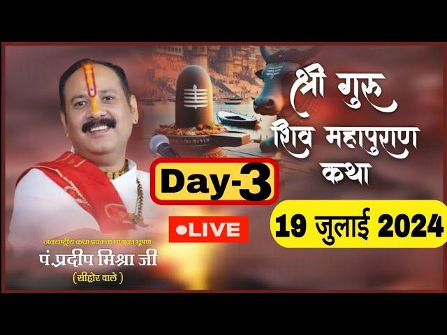 LIVE  DAY 03 श्री गुरू शिवमहापुराण कथा पंडित प्रदीप जी मिश्रा Shri Guru ShivMahapuran Katha